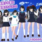 制服美少女達に射精管理されなさい！(生肉汁) [d_814207]