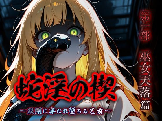 蛇淫の楔 〜双剛に穿たれ堕ちる乙女〜 第一部  巫女天落篇(砂場 海浜) [d_814223]