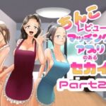ちんこレビュー付きマッチングアプリのある世界 Part2.5(ヒロコ☆ホカゾノ) [d_814254]
