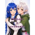閨房のシルフィとバイブのロキシー(青年紳士同盟) [d_814537]