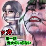 リッカ第一話鬼女のいざない(i-Rain) [d_814654]