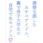 清楚な顔したスケベアイドル、裏で男子大学生の自宅で生セックス（はーと）(うさもみじ) [d_814884]
