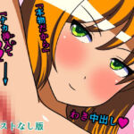 モノホンの腋コーマンでコキ出してもらう話 テキストなし版(人工美少女製作所) [d_318173]