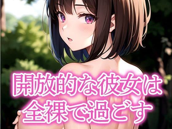 開放的な彼女は全裸で過ごす(あらたると) [d_517523]