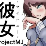 彼女-マイハニー-(ProjectMJ) [d_706655]