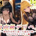 高級デリヘル  ToLOVEる  金色の闇  古手川唯  編(ぽに) [d_772331]