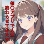 催〇アプリで人生終わらせてみたw  め〇ちゃん(つこっぺぱん) [d_772362]