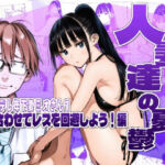 人妻達の憂鬱クーデレ歳下妻ミオさん1〜力を合わせてレスを回避しよう！編(AOI-Atelier) [d_783306]