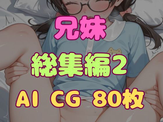 兄とヤってる妹は意外と多いらしい！？総集編2(妹屋) [d_785262]