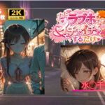 ただラブホでイチャイチャするだけ 水◯千鶴(AIが勝手にやりました) [d_789813]