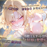 【スマホ対応】冷酷王女オーレリアの屈辱と牝堕ち(セフィロンソフト) [d_792519]