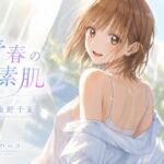 青春の素肌(LumiArt Studio) [d_798214]