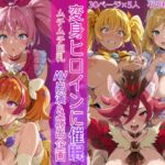 変身ヒロインに催●  AV出演＆露出企画(HUMILI AI) [d_800216]