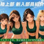 【CG】女子陸上部新入部員ヌード写真集  Vol.1(AI美女アスリート写真集) [d_800389]