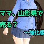 ママ、山形県で売る？〜強化版(混浴熟々) [d_801653]