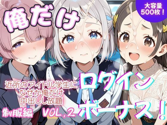 俺だけログインボーナス！ vol.2  近所のアイドル学生になぜか俺だけ中出しし放題(ホルモンチャーハン) [d_802504]