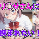 リ◯サさんに挟まれたい！(サンドチッチ伯爵) [d_802639]