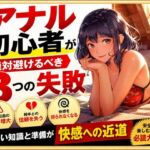 アナル初心者が絶対避けるべき3つの失敗(ワクドキ) [d_805672]