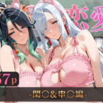 仮装恋愛-閑○＆申○編-(alchy’s house) [d_805716]