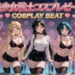 美少女戦士コスプレビート ver.1(美少女戦士の部屋) [d_806146]