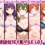 主観疑似SEX集 FILE_L01-05 フリーレン・フェルン・ユーベル・ラオフェン・フランメとの日常えっち(美乳淫) [d_806808]