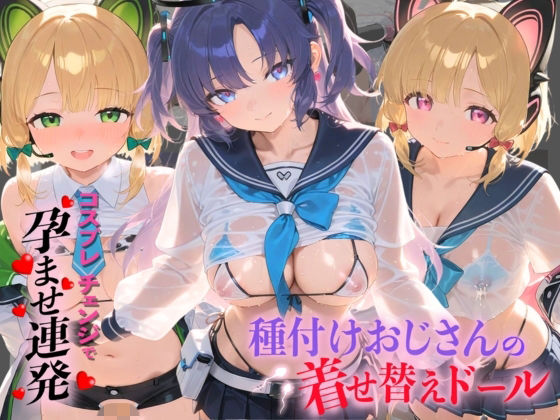 種付けおじさんの着せ替えドール ブ〇ーアーカイブ  3(孕ませ研究所) [d_807550]