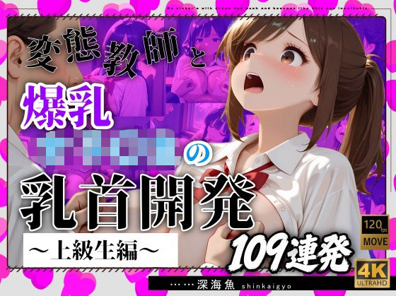 【おっぱい特化】変態教師と爆乳女子〇生の乳首開発〜上級生編〜109連発(深海魚) [d_808227]