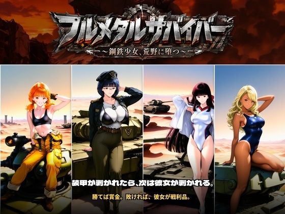 フルメタルサバイバー   〜鋼鉄美女ヒロイン、荒野に堕つ〜  美女と戦車と荒野のヴァンサバライク(触手堂総本山) [d_808796]