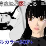 優等生ほど恋してる  第三話(ブルースカイ) [d_808840]