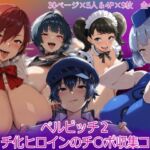 ペルビッチ02 ビッチ化ヒロインのチ〇ポ収集コミュ(HUMILI AI) [d_808996]