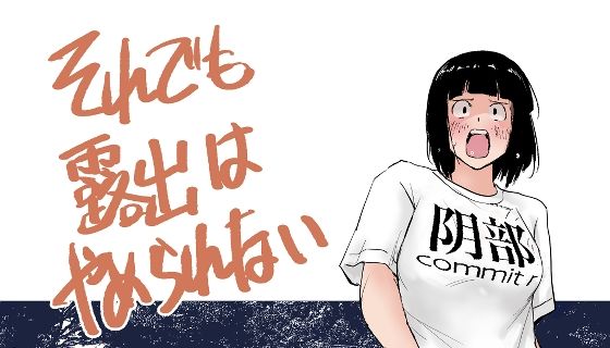 それでも露出はやめられない(春雨甘味処) [d_809405]