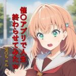 催〇アプリで人生終わらせてみたw  花〇ちゃん(つこっぺぱん) [d_809920]