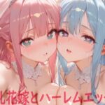 巨乳花嫁とハーレムエッチ7(Shotgun Bride) [d_811500]