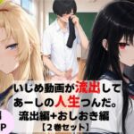 いじめ動画が流出してあーしの人生つんだ〜流出編＋おしおき編【2巻セット】(ニコフさん) [d_811522]