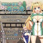 【動画版】寝取られ新妻モニカ_アルク編(あせろら) [d_811584]