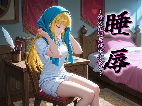 睡辱 〜空の花は真夜中に散る〜(安藤レイ・ザ・ジャイアント) [d_811719]