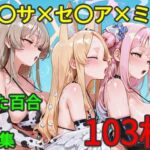 テ〇ーパーティー ふたなり百合3PCG集(AI戦士グンドゥム) [d_811878]