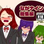 ながナイン総集編(カタロ九) [d_812173]