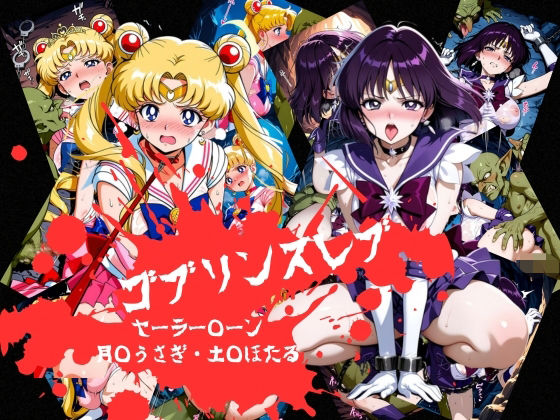 ゴブリンスレイブ  セーラー◯ーン  月野う◯ぎ・土萌ほ◯る編(おかず帝国) [d_812275]