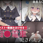 【動画付き】痴●電車 犯●れた少女 森亜る●か編(白狐工作室) [d_812332]