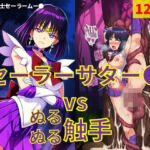セーラーサター● vs ぬるぬる触手(Nakki_触手・ヒロピン) [d_812353]