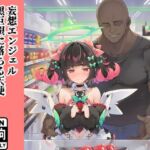 妄想エンジェル 〜黒巨根に堕ちる天使〜(kisk本店) [d_812375]