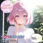 うちのことイチャパラ！vol.41(Aiderun工房) [d_812462]