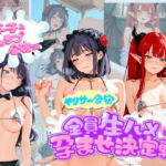 ヤリサー合宿全員生ハメで孕ませ決定戦 そ〇着せ替え人形は恋をする 2(輪●待機所) [d_812501]