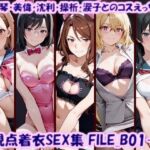 多視点着衣SEX集 FILE_B01-05 美琴・美偉・沈利・操祈・涙子とのコスえっち(美乳淫) [d_812654]