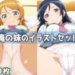 俺の妹のイラストセット(五本木ポメ) [d_812720]