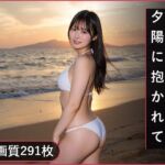 誰もいない渚で、夕陽に抱かれて(AI甘茶) [d_813034]