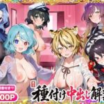 【セリフ擬音500P】東方種付け中出し解禁日〜清楚な幻想郷ヒロインが、種付けされメスに堕ちる〜【多々良小傘/雲居一輪/村紗水蜜/寅丸星/聖白蓮/封獣ぬえ】(東方FAP) [d_813110]