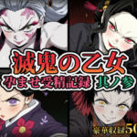 滅鬼の乙女 孕ませ受精記録 其ノ参(REDAI) [d_813205]