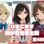 いちご女子わからせまとめ(memento森) [d_813222]